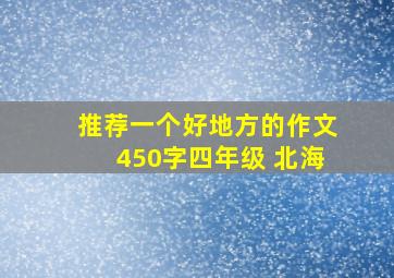 推荐一个好地方的作文450字四年级 北海